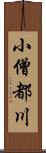 小僧都川 Scroll