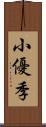 小優季 Scroll