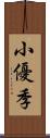 小優季 Scroll