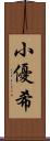 小優希 Scroll