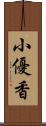 小優香 Scroll