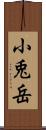 小兎岳 Scroll