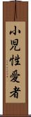 小児性愛者 Scroll