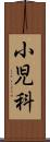 小児科 Scroll