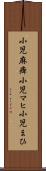 小児麻痺 Scroll