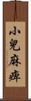 小兒麻痺 Scroll