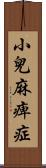 小兒麻痺症 Scroll