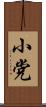 小党 Scroll