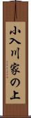 小入川家の上 Scroll