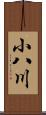 小八川 Scroll