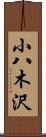 小八木沢 Scroll