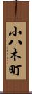小八木町 Scroll