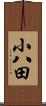 小八田 Scroll