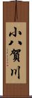 小八賀川 Scroll