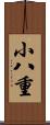 小八重 Scroll