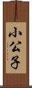 小公子 Scroll