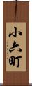 小六町 Scroll
