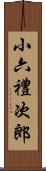 小六禮次郎 Scroll