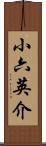 小六英介 Scroll