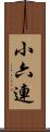 小六連 Scroll
