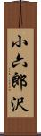 小六郎沢 Scroll