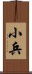 小兵 Scroll