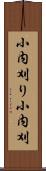 小内刈り Scroll