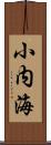 小内海 Scroll