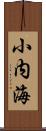 小内海 Scroll