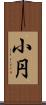 小円 Scroll