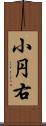 小円右 Scroll