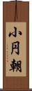 小円朝 Scroll