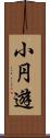 小円遊 Scroll