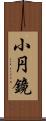 小円鏡 Scroll