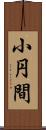 小円間 Scroll