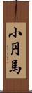 小円馬 Scroll