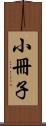 小冊子 Scroll