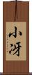 小冴 Scroll