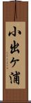 小出ヶ浦 Scroll