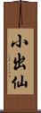 小出仙 Scroll