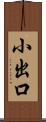 小出口 Scroll