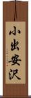 小出安沢 Scroll