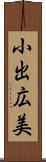 小出広美 Scroll