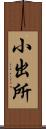 小出所 Scroll