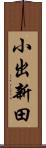 小出新田 Scroll