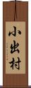 小出村 Scroll