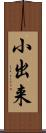 小出来 Scroll