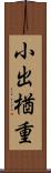 小出楢重 Scroll