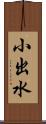 小出水 Scroll