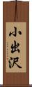 小出沢 Scroll